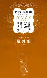 ゲッターズ飯田の五星三心占い　開運ブック　２０１７年度版　金の羅針盤・銀の羅針盤