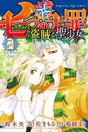 七つの大罪　セブンデイズ～盗賊と聖少女～　分冊版 2 冊セット 最新刊まで