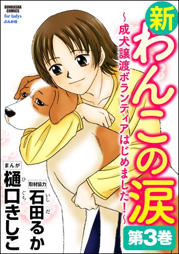 新わんこの涙～成犬譲渡ボランティアはじめました！ 3 冊セット 最新刊まで