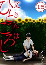 【フルカラー】父さんはひとごろし 15 冊セット 全巻