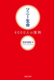 ソニー生命　4000人の情熱