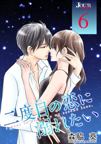 電子版 二度目の恋に溺れたい 6 冊セット 全巻 森脇葵 漫画全巻ドットコム