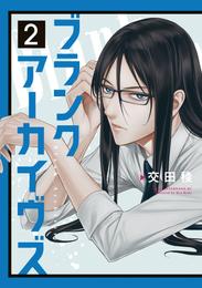 ブランクアーカイヴズ 2 冊セット 最新刊まで