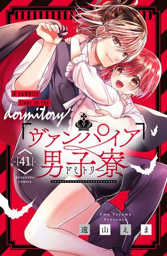 ヴァンパイア男子寮 分冊版(41)