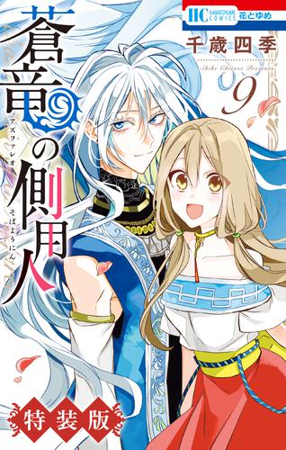 蒼竜の側用人【電子限定小冊子付き特装版】　9巻