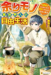 【SS付き】余りモノ異世界人の自由生活　～勇者じゃないので勝手にやらせてもらいます～