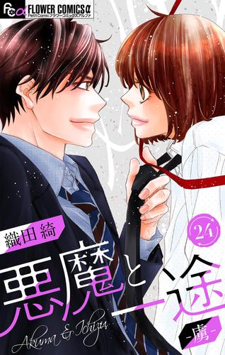悪魔と一途 －虜－【マイクロ】 24 冊セット 全巻