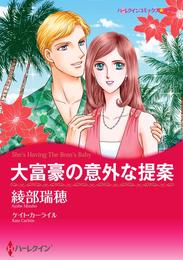 大富豪の意外な提案【分冊】 6巻