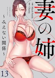 妻の姉～みえない関係～１３