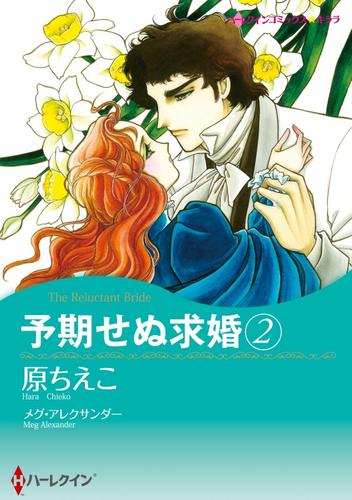 予期せぬ求婚 2【分冊】 2巻