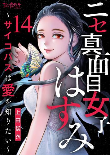 ニセ真面目女子はすみ～サイコパスは愛を知りたい～ 14 冊セット 最新刊まで