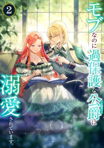 モブなのに過保護な公爵に溺愛されています【単行本版】 2 冊セット 最新刊まで