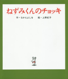 ねずみくんのチョッキ コラボソングCDつき絵本