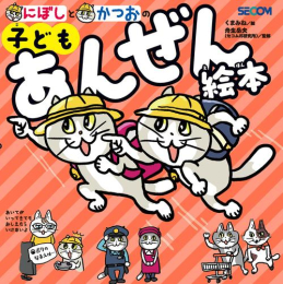 にぼしと かつおの 子どもあんぜん絵本