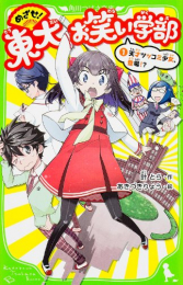 めざせ!東大お笑い学部 天才ツッコミ少女、登場!?(全1冊)