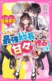 ふたごの最強総長さまが甘々に独占してくる(汗)【取り扱い注意?最強男子シリーズ】