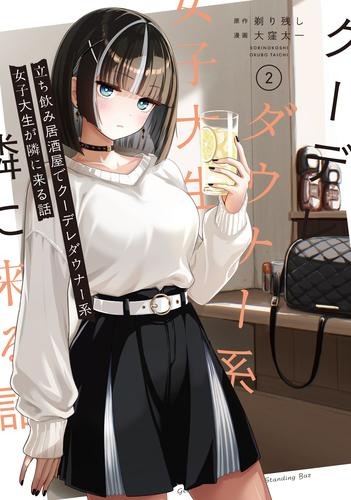 立ち飲み居酒屋でクーデレダウナー系女子大生が隣に来る話 (1-2巻 最新刊)