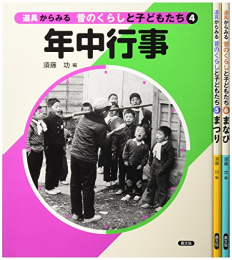 道具からみる昔のくらしと子どもたち第2集(全3巻セット) 第4巻年中行事 第5巻まつり 第6巻まなび