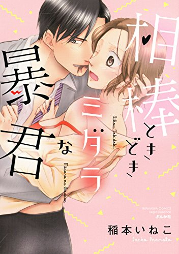 相棒ときどきミダラな暴君 (1巻 全巻)