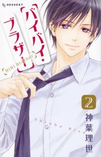 バイバイ・ブラザー (1-2巻 最新刊)