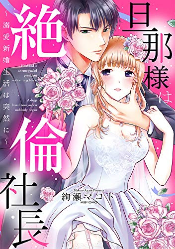 旦那様は絶倫社長 〜溺愛新婚生活は突然に〜 (1巻 全巻)