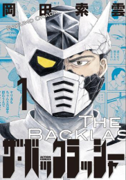 ザ・バックラッシャー (1巻 最新刊)