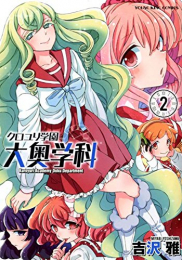 クロユリ学園 大奥学科(1-2巻 最新刊)