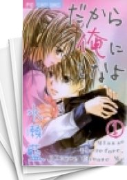 [中古]だから俺にしなよ (1-2巻 全巻)