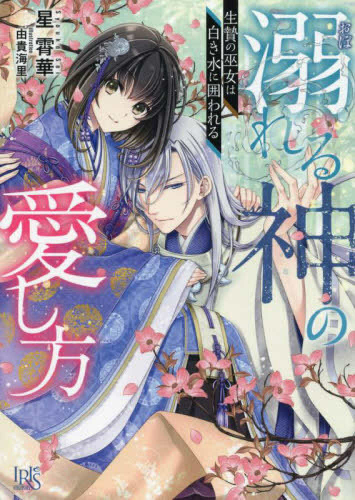 [ライトノベル]溺れる神の愛し方 生贄の巫女は白き水に囲われる (全1冊)