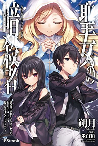 [ライトノベル]聖女の暗殺者 処刑されてしまったが、転生してでも妹は守るつもりだ (全1冊)