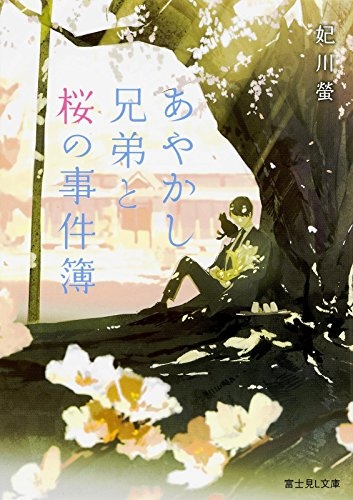 [ライトノベル]あやかし兄弟と桜の事件簿(全1冊)