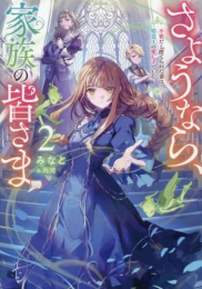 [ライトノベル]さようなら、家族の皆さま 〜不要だと捨てられた妻は、精霊王の愛し子でした〜 (全2冊)