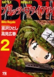 BR2/ブリッツロワイアル (1-2巻 全巻)