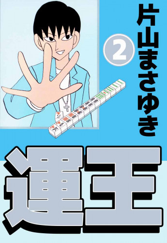 電子版 運王 2 冊セット全巻 片山まさゆき 漫画全巻ドットコム