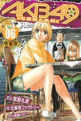 AKB49〜恋愛禁止条例〜 6巻 [特装版]