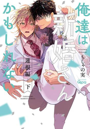 俺達は新婚さんかもしれない 蓮根編 (1-2巻 全巻)