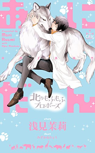 [ライトノベル]あにだん 北のもふもふプロポーズ (全1冊)