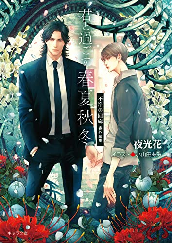 [ライトノベル]君と過ごす春夏秋冬　不浄の回廊番外編集 (全1冊)