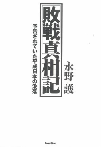 敗戦真相記　予告されていた平成日本の没落