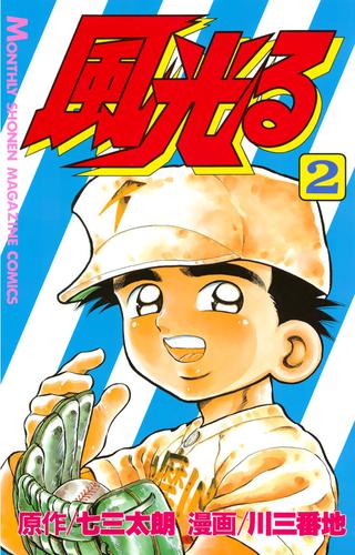 電子版 風光る ２ 七三太朗 川三番地 漫画全巻ドットコム