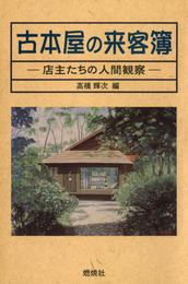 古本屋の来客簿 : 店主たちの人間観察