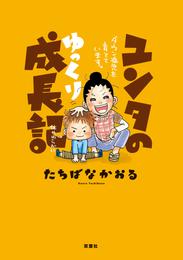 ユンタのゆっくり成長記 ダウン症児を育てています。