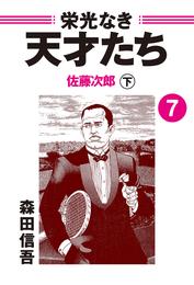 栄光なき天才たち 14 冊セット 全巻