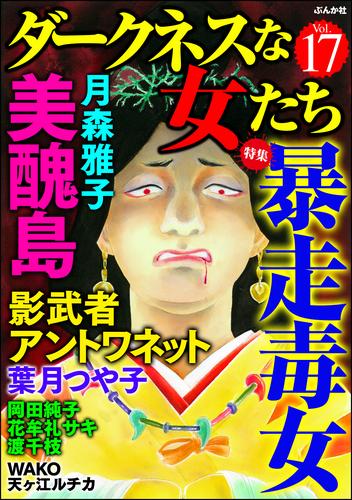 ダークネスな女たち暴走毒女　Vol.17