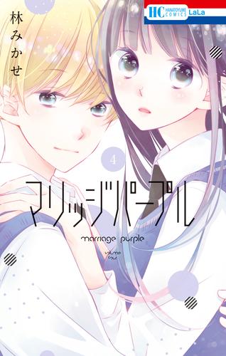 マリッジパープル【電子限定おまけ付き】　4巻