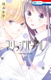 マリッジパープル【電子限定おまけ付き】　4巻