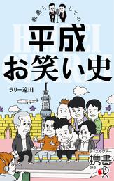 教養としての平成お笑い史【電子特典付】