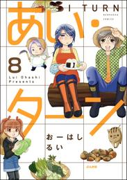 あい・ターン（分冊版）　【第8話】