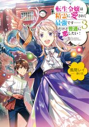 転生令嬢は精霊に愛されて最強です……だけど普通に恋したい！３【電子書籍限定書き下ろしSS付き】