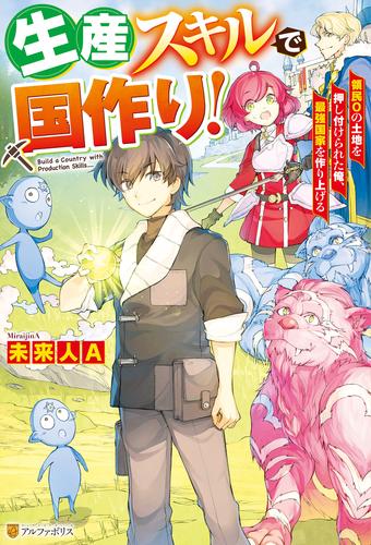 【SS付き】生産スキルで国作り！　領民０の土地を押し付けられた俺、最強国家を作り上げる